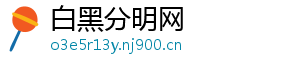 白黑分明网